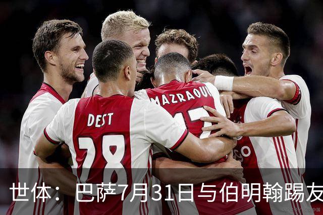 世体：巴萨7月31日与伯明翰踢友谊赛，已排除去阿根廷踢河床