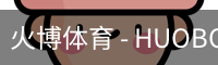 火博体育
